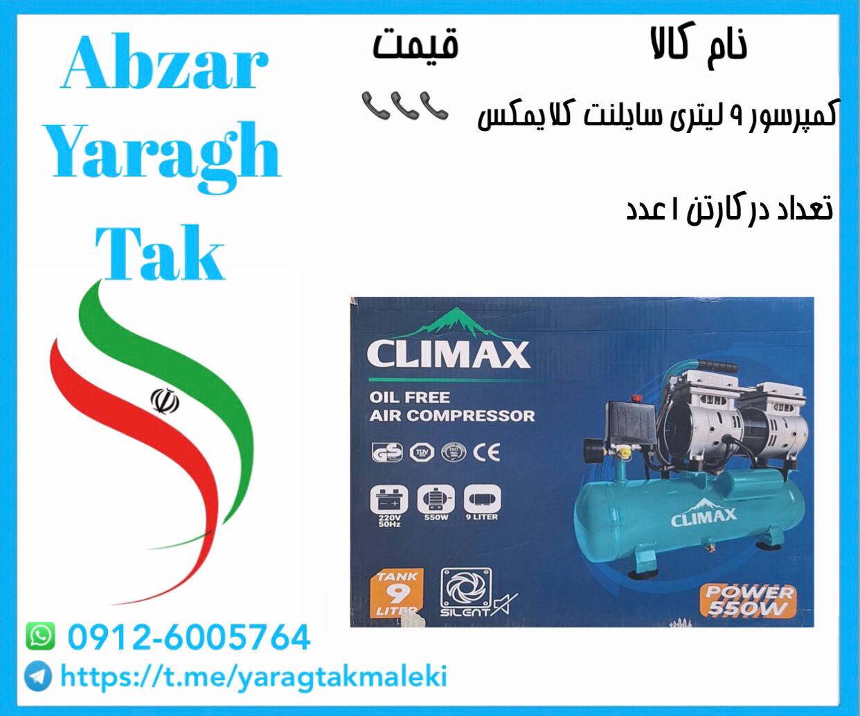 کمپرسور باد ۹ لیتری سایلنت(بی صدا)چینی کلایمکس موجود میباشد