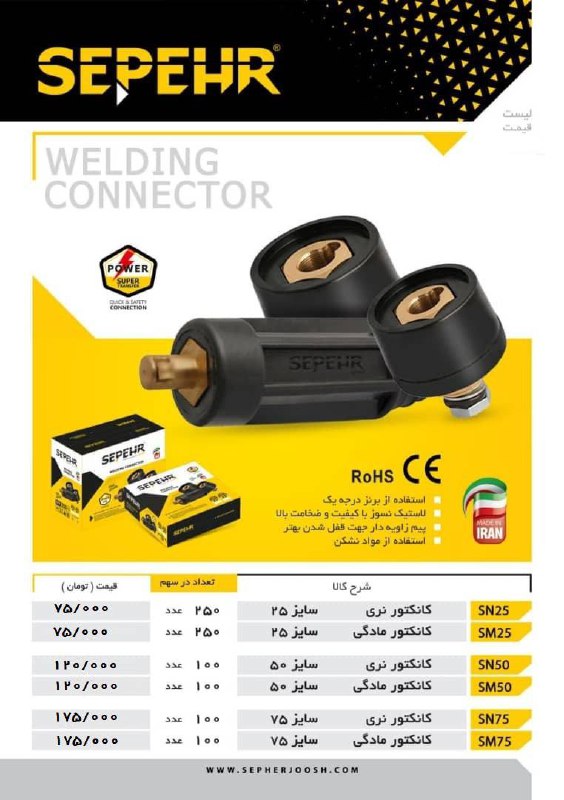  لیست کانکتورجوشکاری سپهرجوش