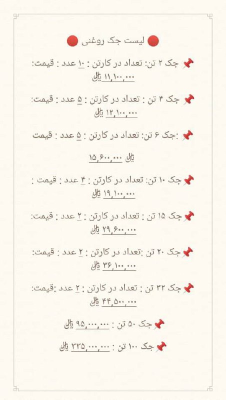 #لیست_قیمت جک های روغنی جعبه شطرنجی 