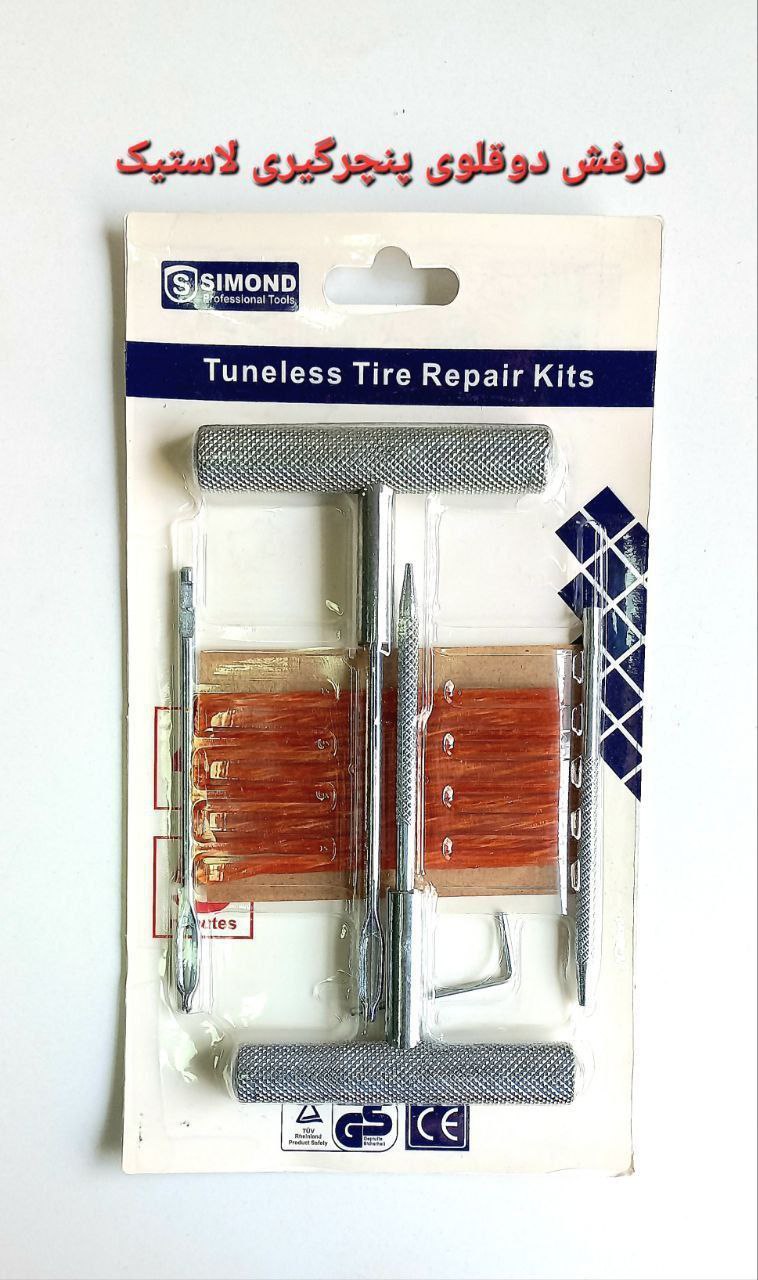 درفش دوقلوی پنچرگیری لاستیک خودرو 