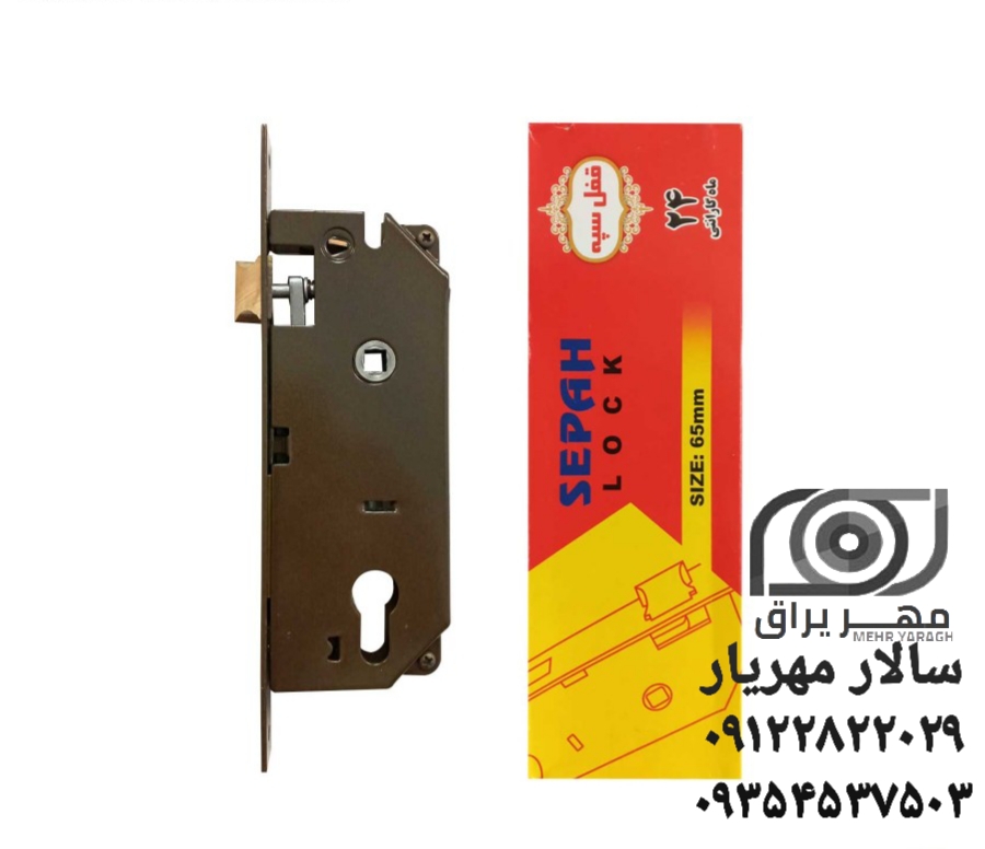 قفل سپه ۶.۵ سانت سوییچی 