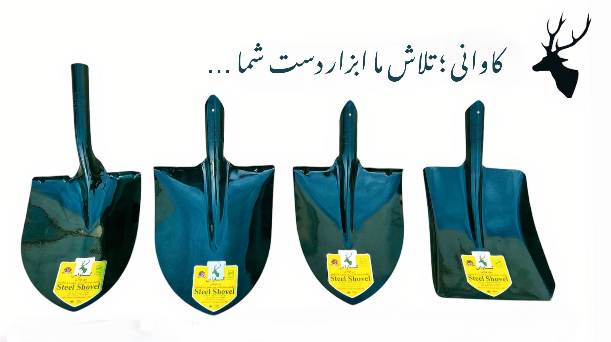 گروه صنعتی کاوانی؛ تنها تولید کننده استاندارد انواع بیل کشاورز ی 