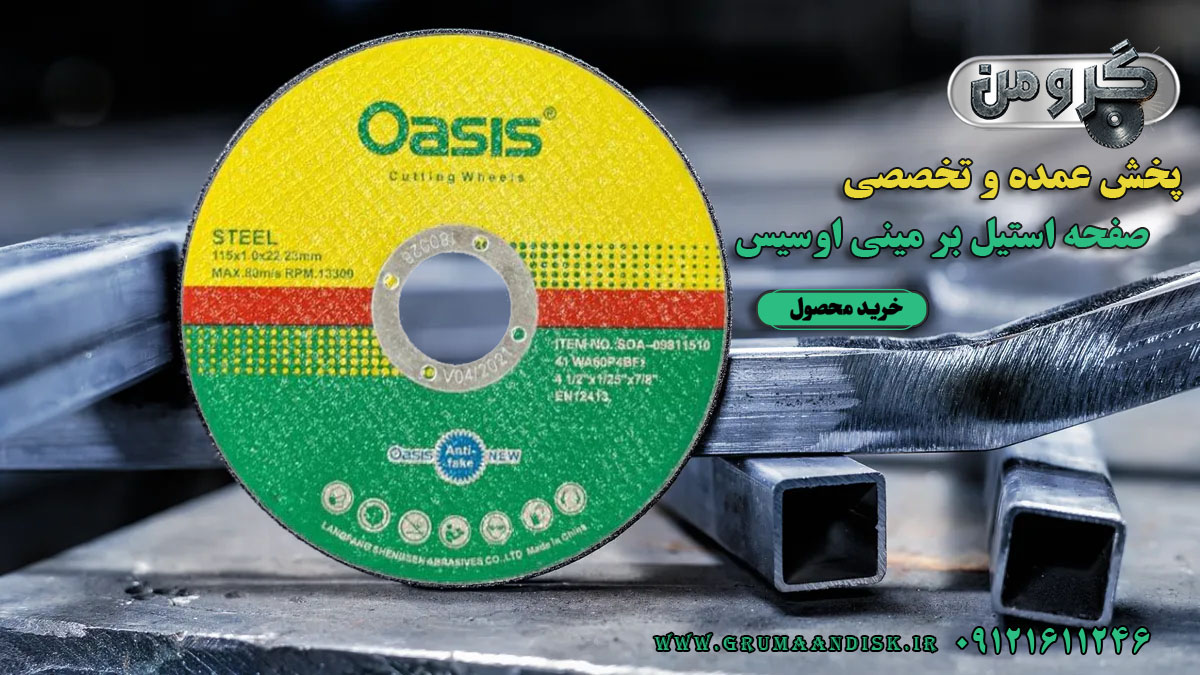 پخش عمده استیل بر مینی اوسیس 