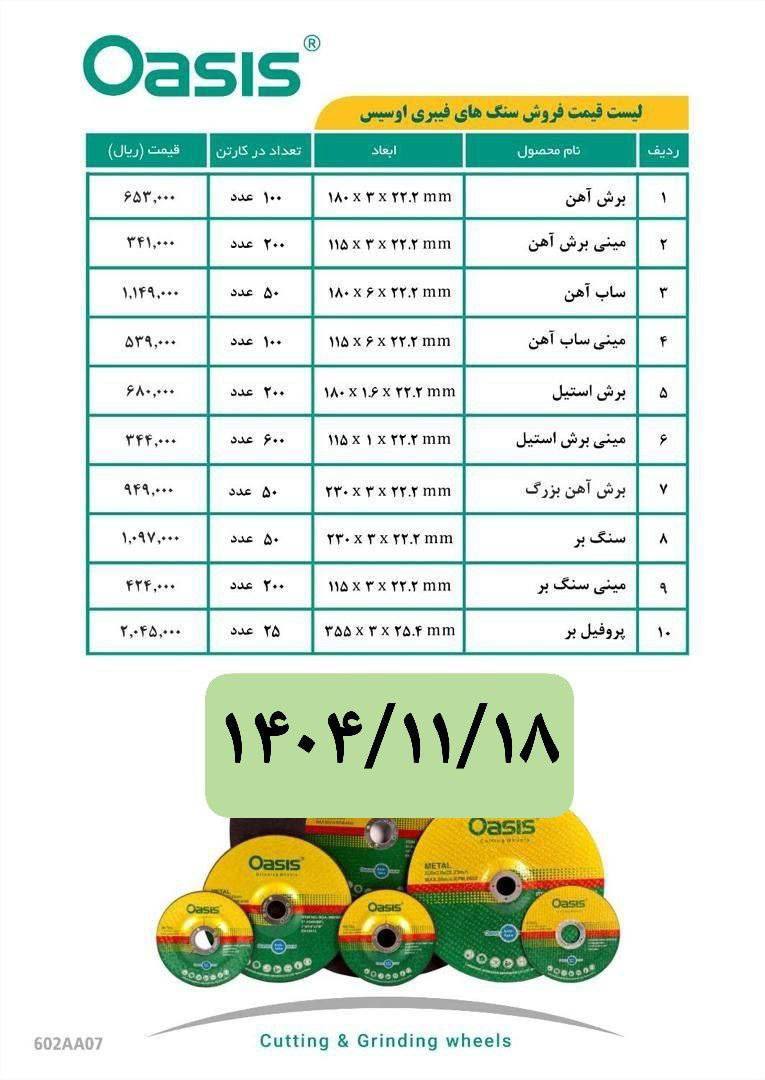 لیست قیمت سنگ‌های اوسیس