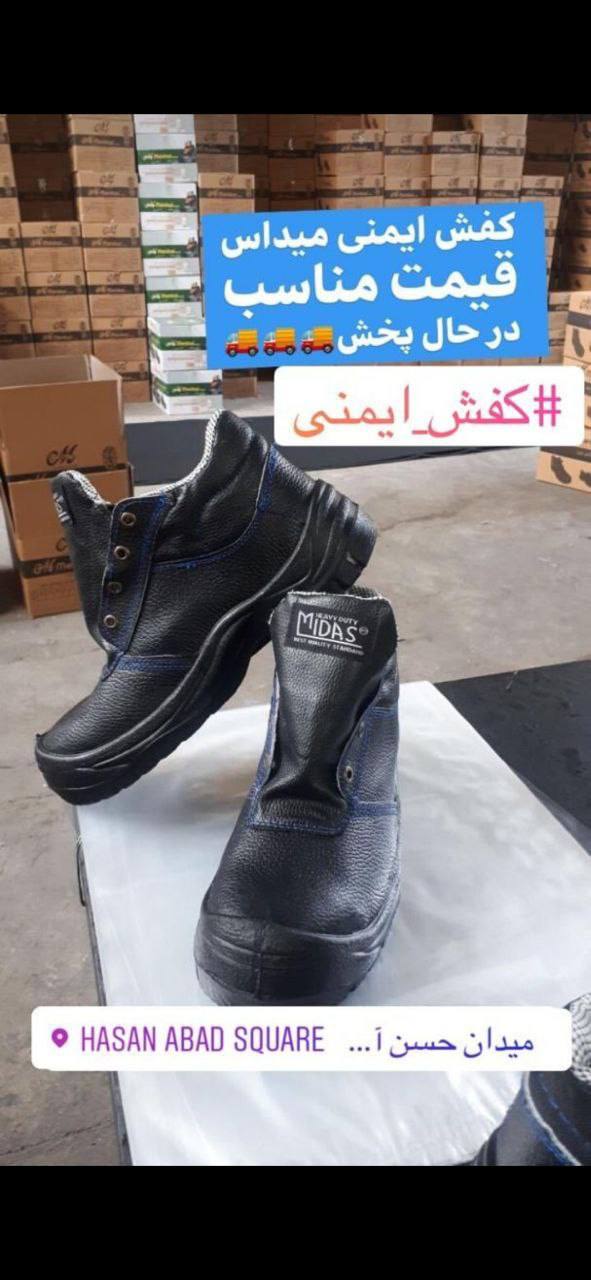 #پوتین_ایمنی_میداس