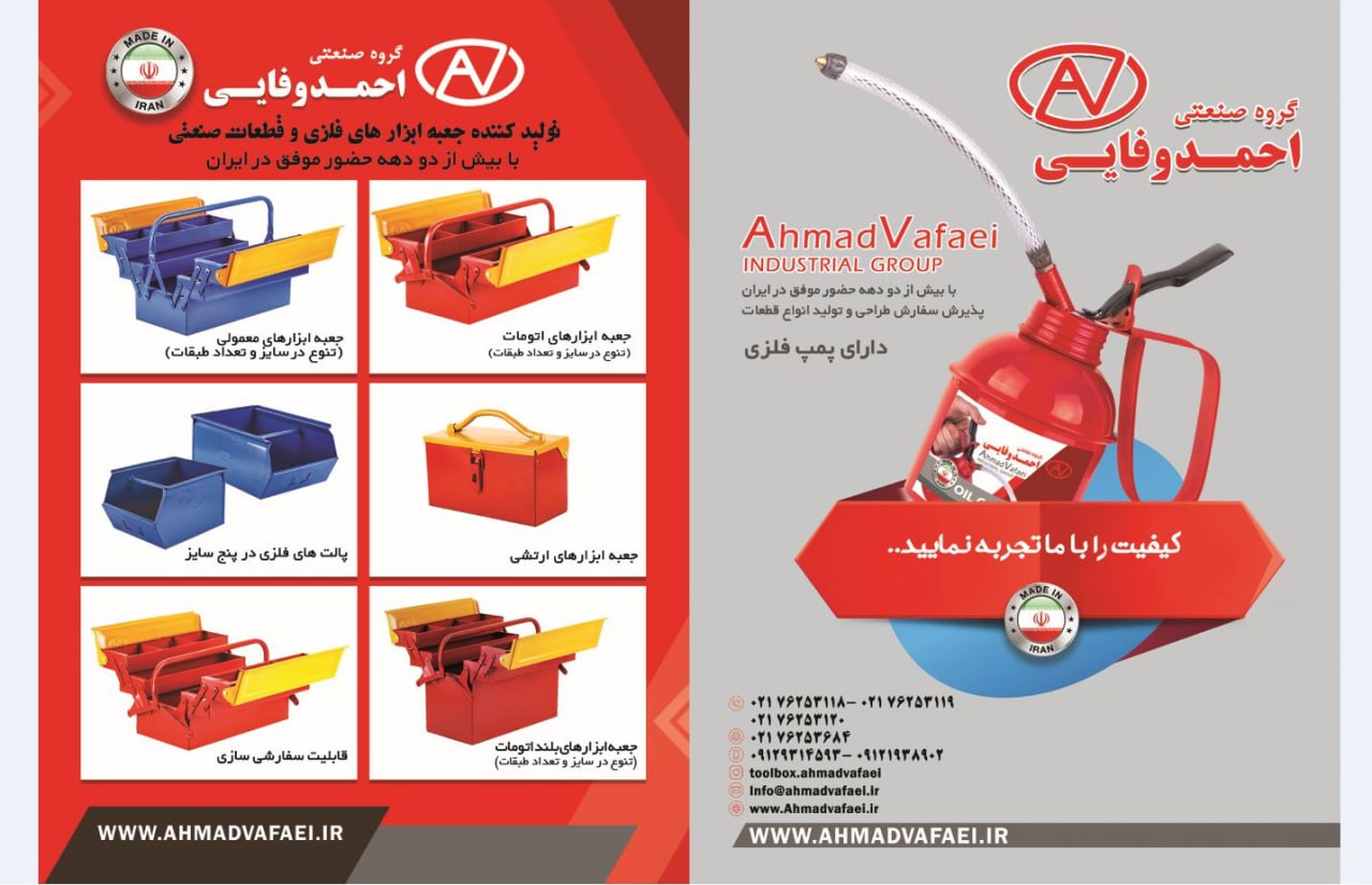 گروه صنعتی احمد وفایی با بیش از دودهه حضور موفق در ایران                                  