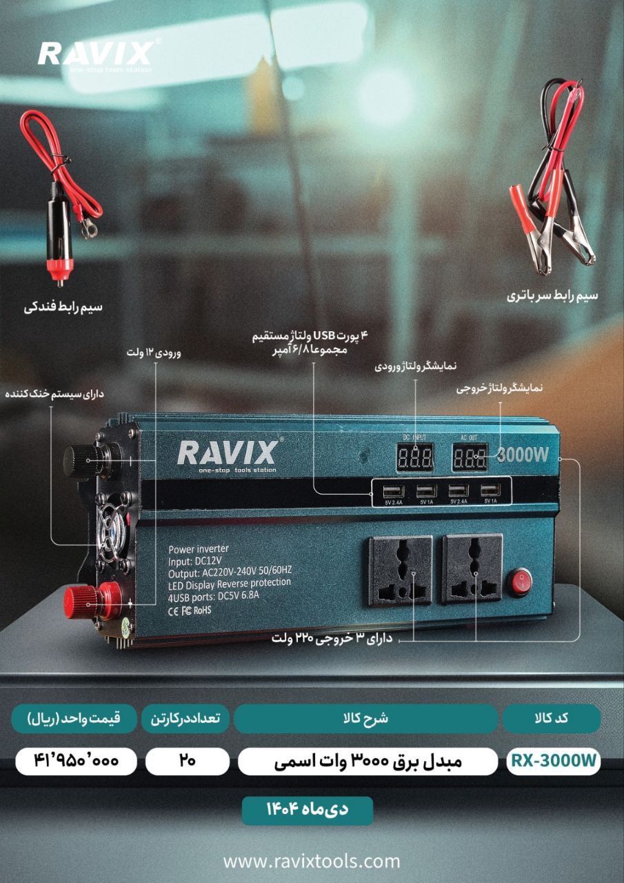 مبدل 3000 راویکس