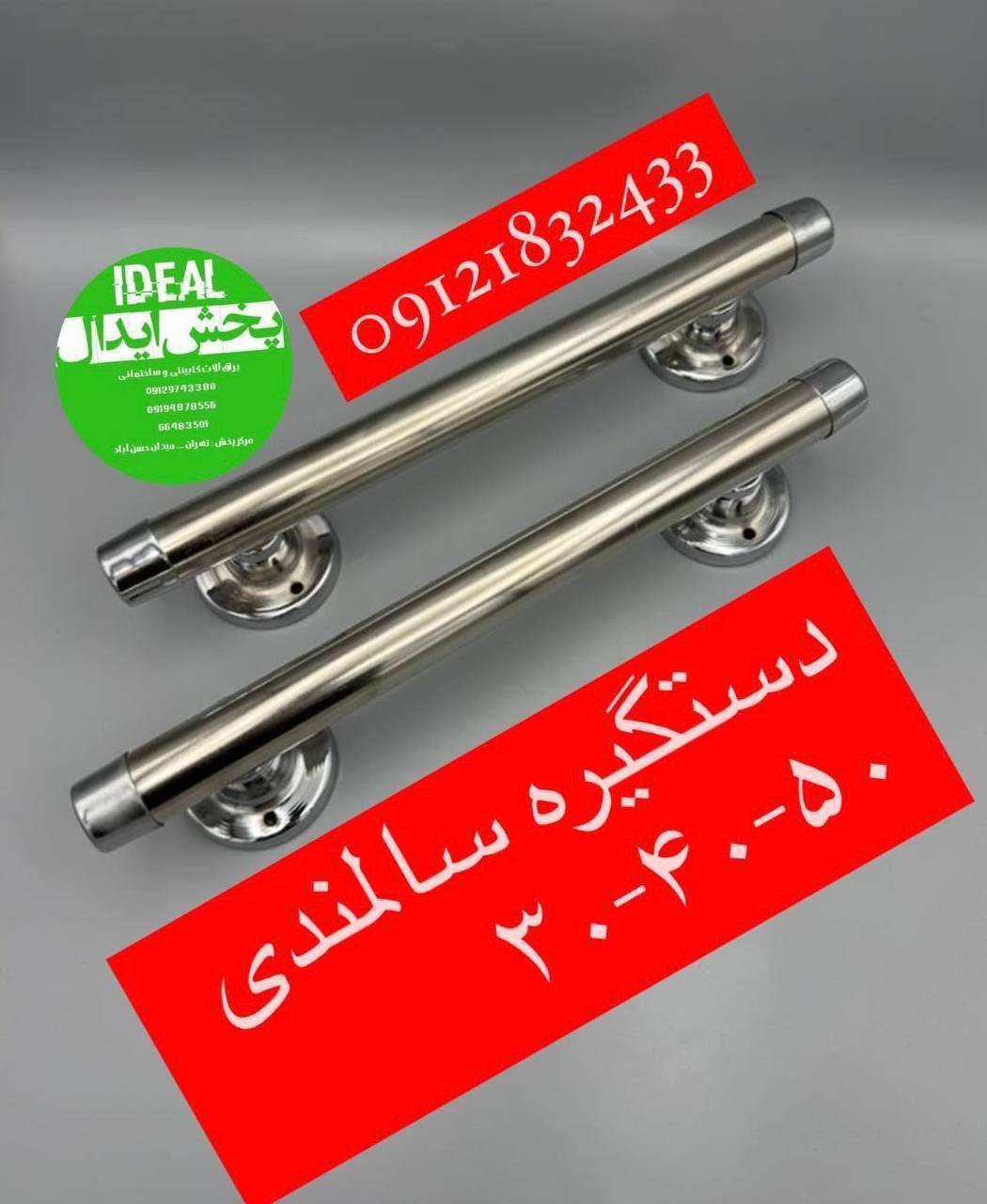 دستگیره سالمندی ۳۰-۴۰-۵۰ سانت با کیفیت عالی و ضمانت ابکاری