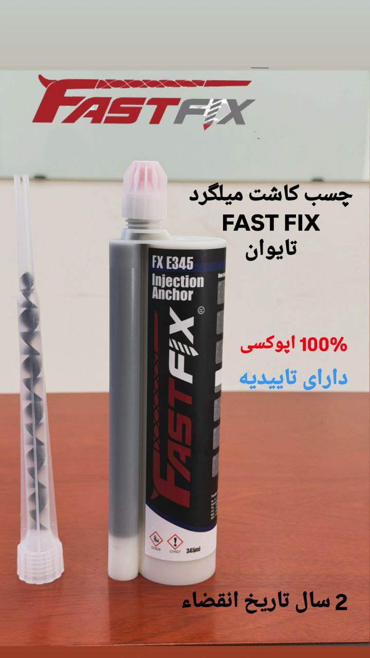 چسب کاشت میلگرد فست فیکس تایوان