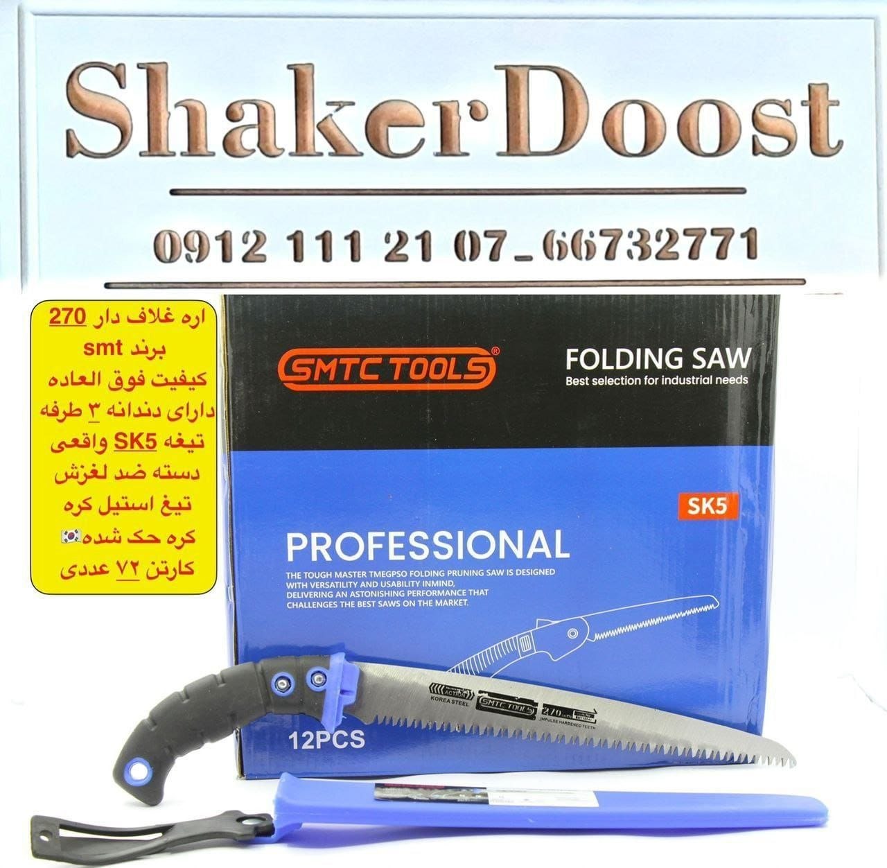 اره غلاف دار ۲۷ سانت SMT 