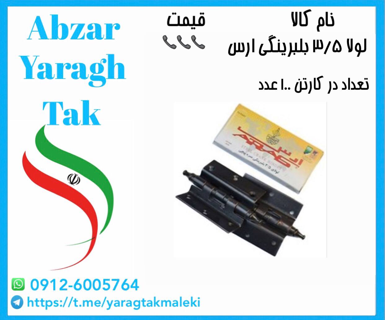 لولا ۳/۵ بلبرینگی ارس موجود شد و آماده توزیع میباشد