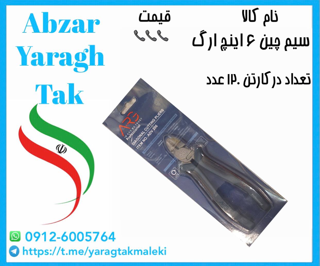 سیم چین ۶ اینچ ارگ با کیفیت و قیمت عالی موجود شد و آماده توزیع میباشد