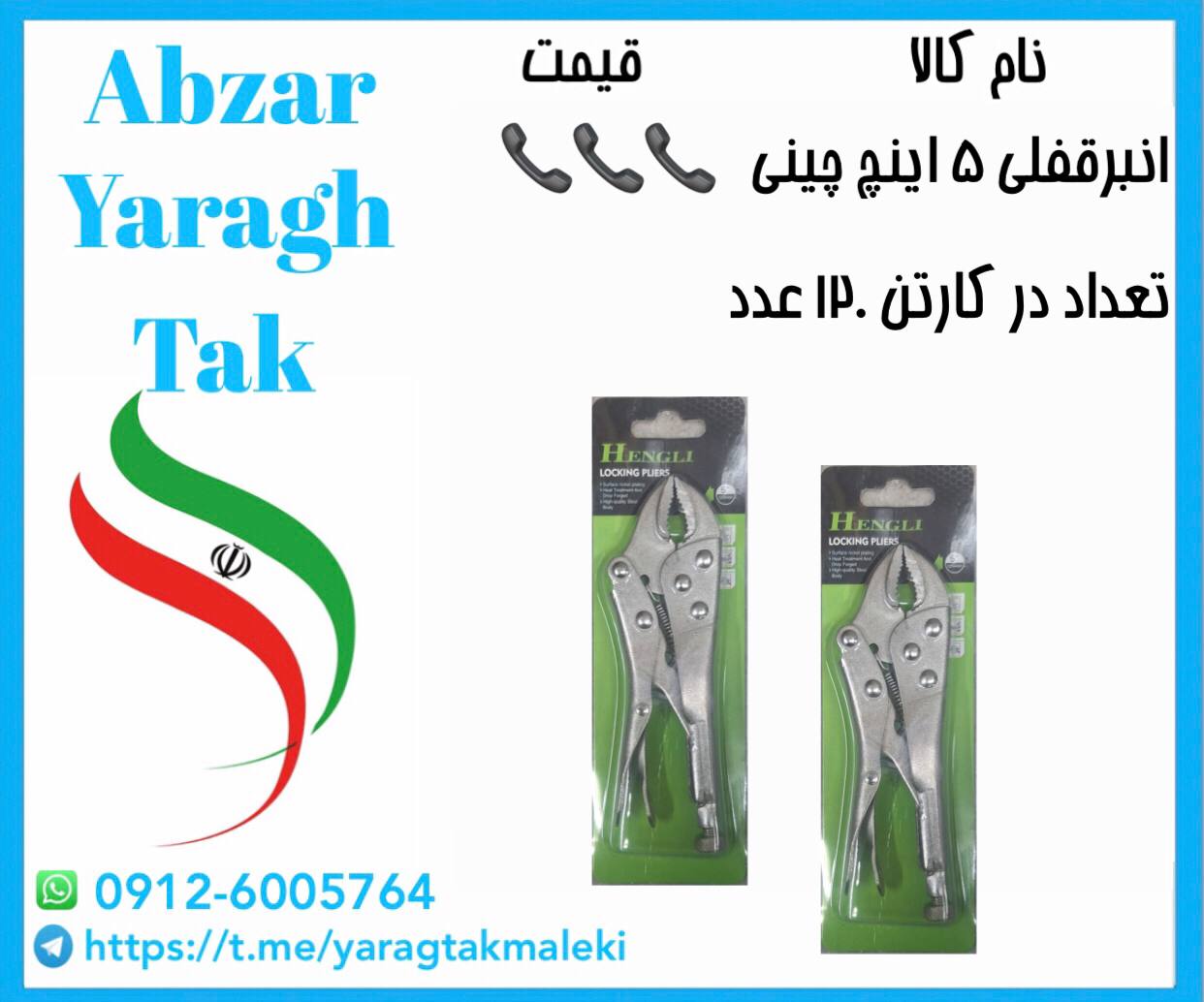 انبرقفلی ۵ اینچ چینی اعلا با قیمت عالی موجود شد و آماده توزیع میباشد