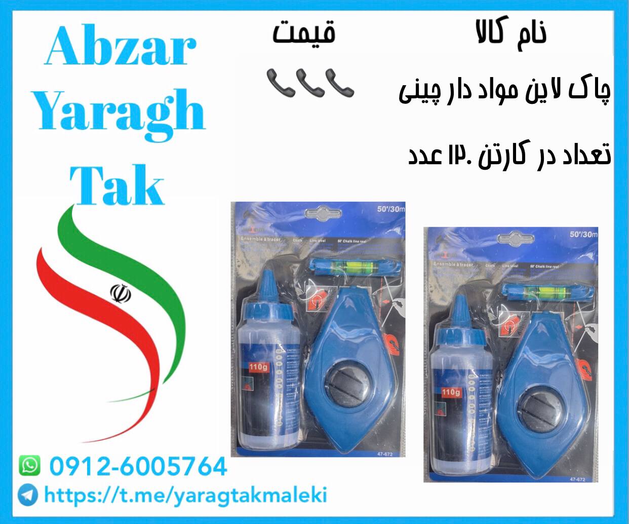 چاک لاین مواد دار اعلا چینی با قیمت عالی موجود شد و آماده توزیع میباشد