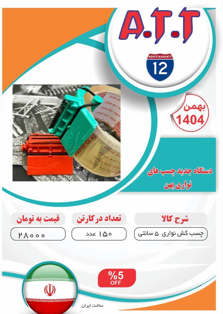 چسب کش نواری مشتی ATT موجود شد و آماده توزیع میباشد ⭐️⭐️⭐️ 