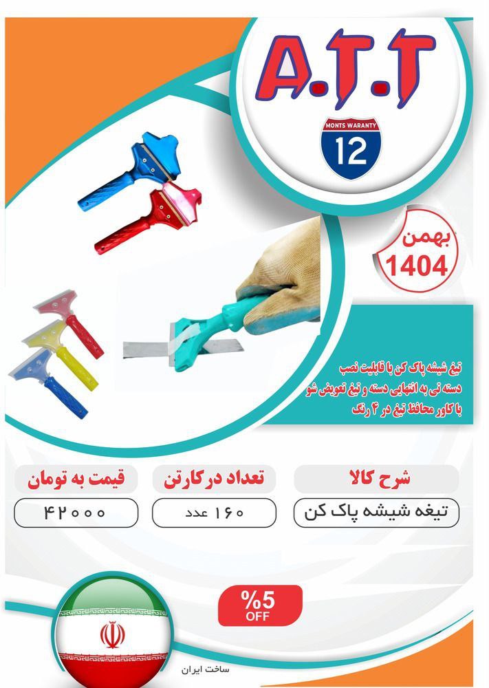 تیغ شیشه پاک کن تیغ تعویض شوATT موجود شد و آماده توزیع میباشد ⭐️⭐️⭐️ 