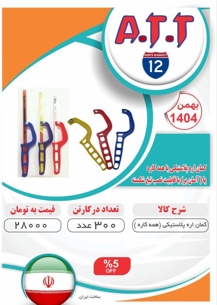 کمان اره همه کاره پلاستیکی ATT موجود شد و آماده توزیع میباشد ⭐️⭐️⭐️ 