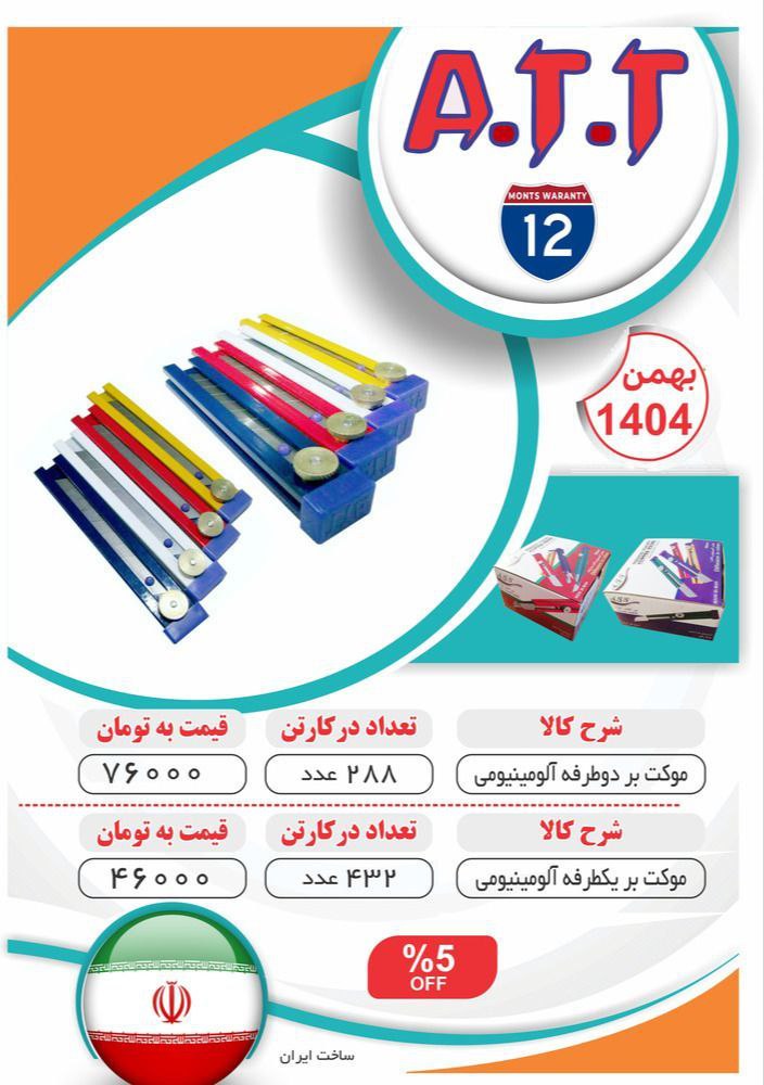 کاتر آلومینیومی یکطرفه و دوطرفه ATTموجود شد و آماده توزیع میباشد ⭐️⭐️⭐️ 