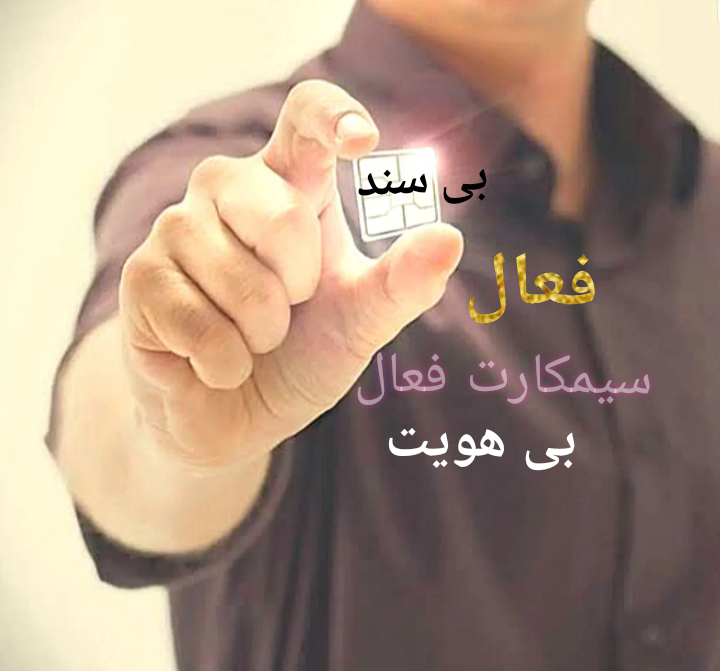 سیمکارت فعال موجود بی نام