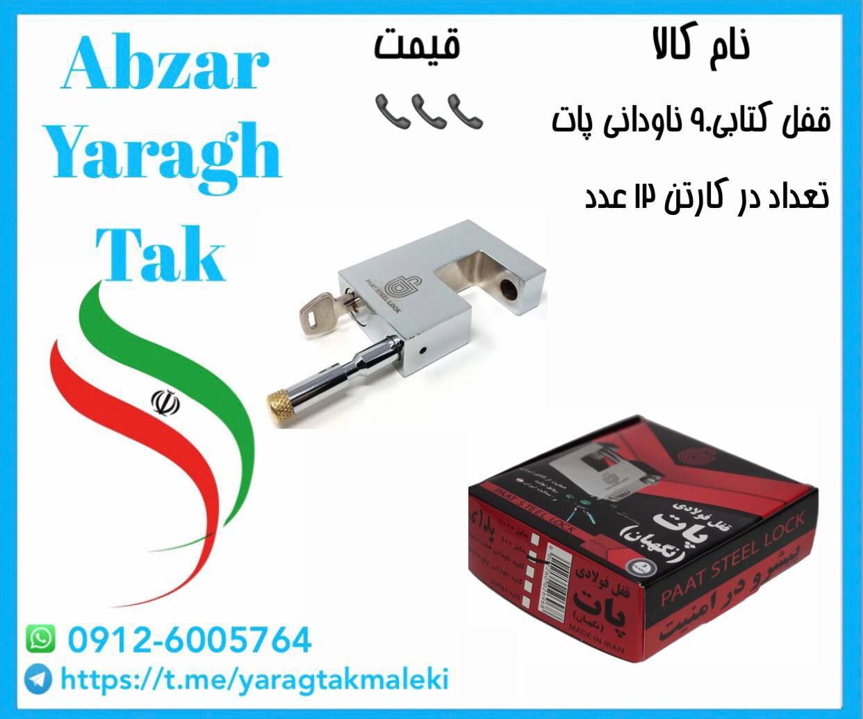 قفل کتابی ۹۰ ناودانی پات ساخت ایران موجود میباشد 