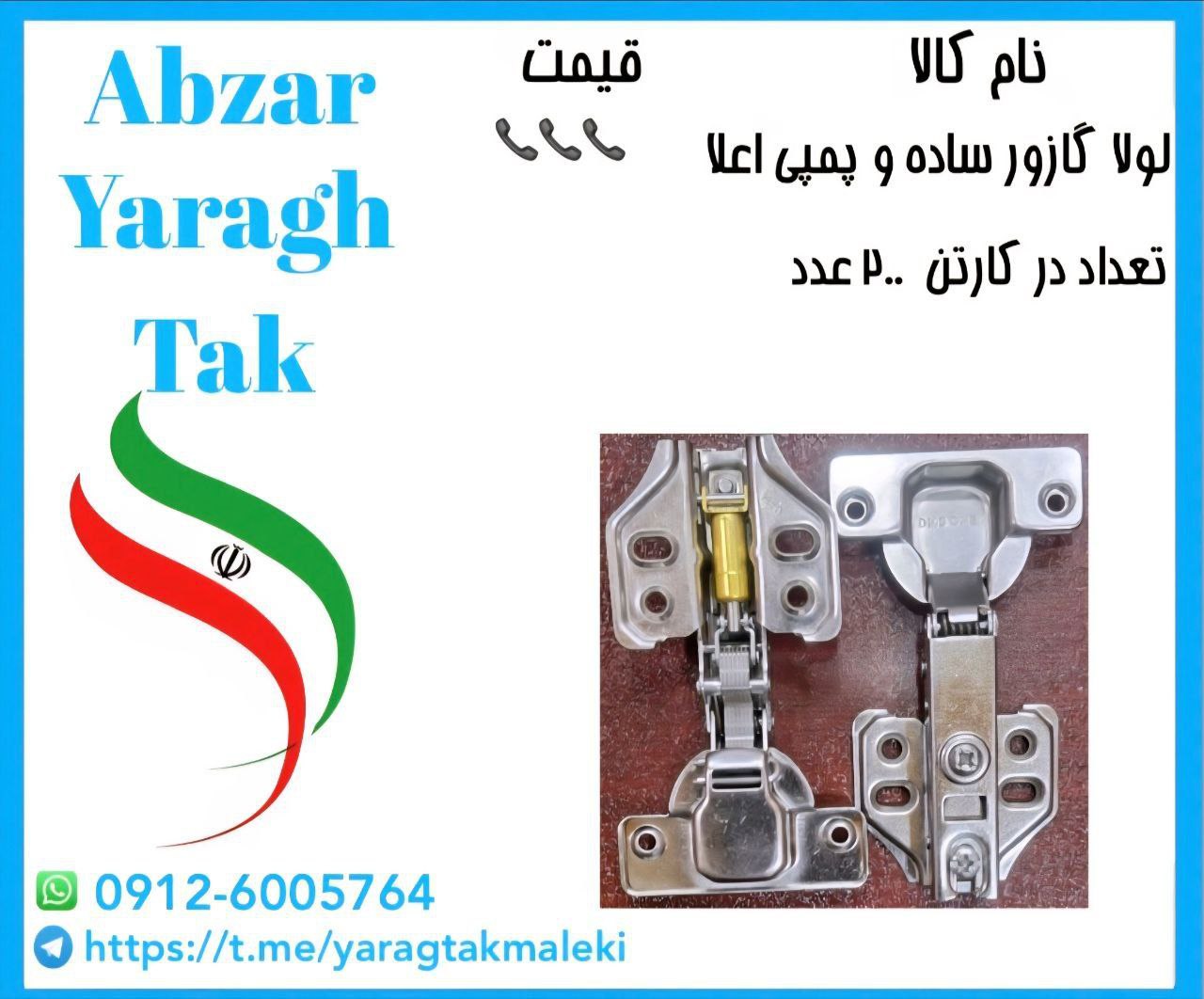 لولا گازور ساده و پمپی چینی موجود میباشد