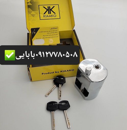 قفل پشت بسته کیاکو