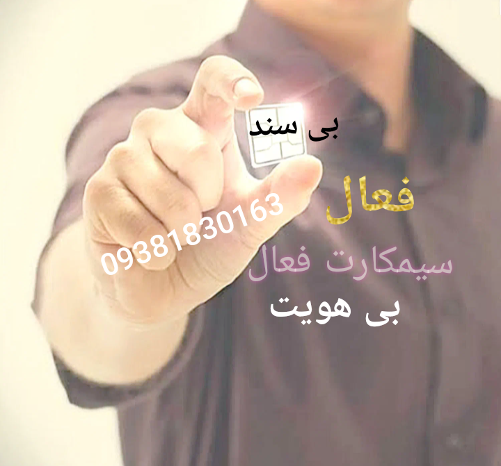سیمکارت بی نام فعال 