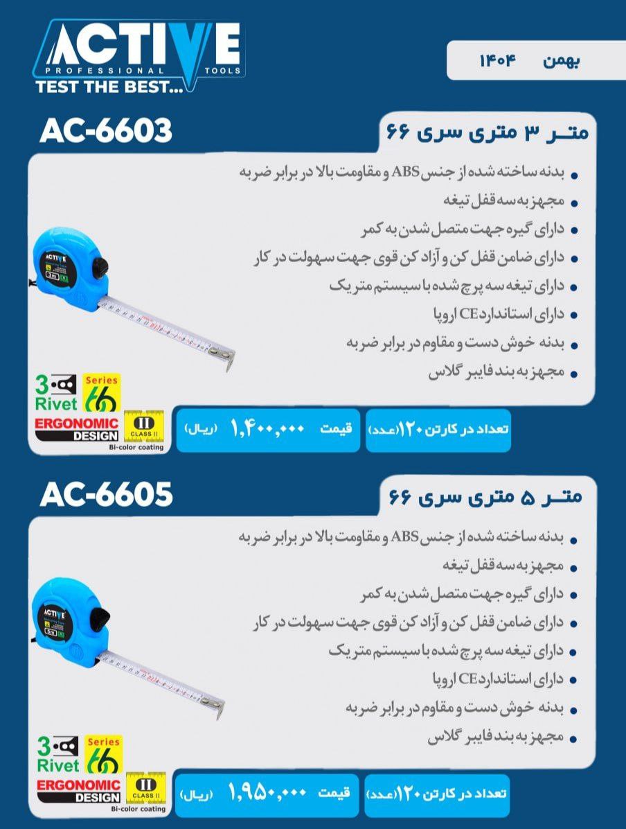 مترهای ۳ متری و ۵ متری (سری ۶۶) اکتیو موجود شد و آماده توزیع میباشد 