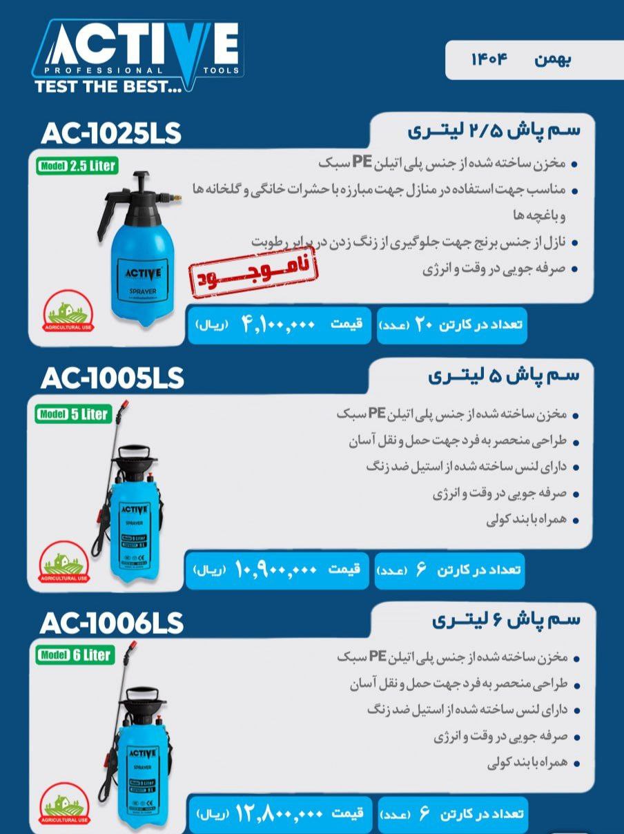 سم پاش های دستی ۲/۵ لیتری و ۵ لیتری و ۶ لیتری  اکتیو موجود شد و آماده توزیع میباشد 