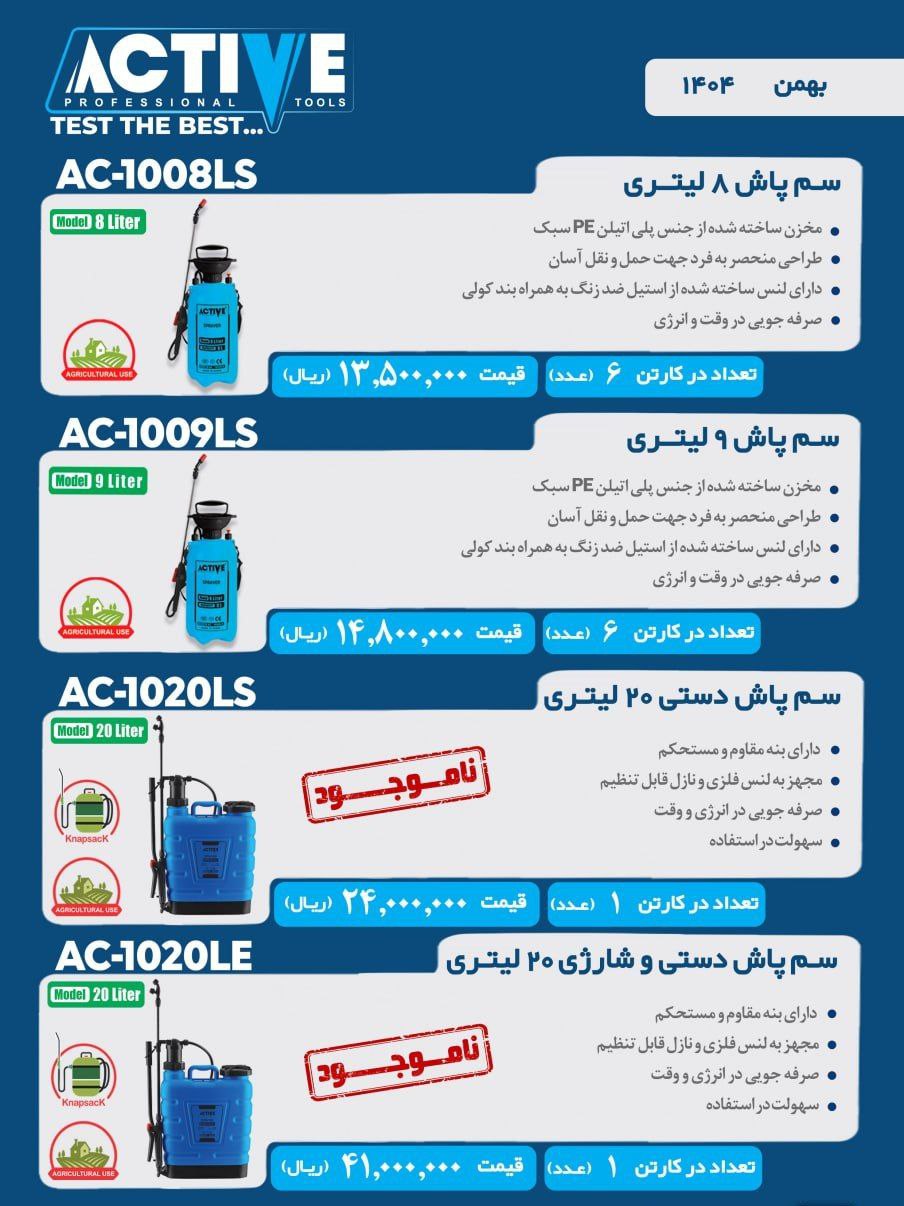 سم پاش های دستی ۸ لیتری و ۹ لیتری و ۲۰ لیتری اکتیو موجود شد و آماده توزیع میباشد 