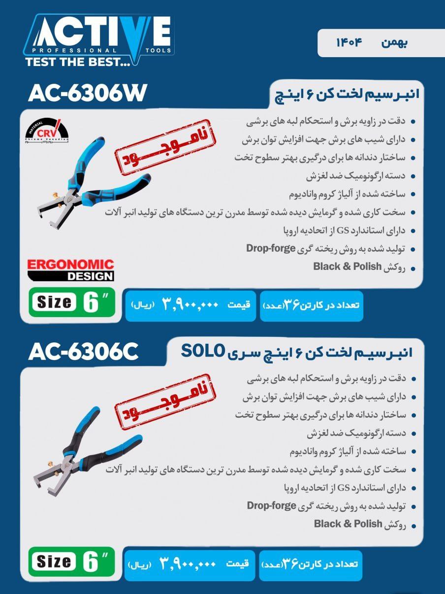 سیم لخت کن های اکتیو موجود شد و آماده توزیع میباشد 