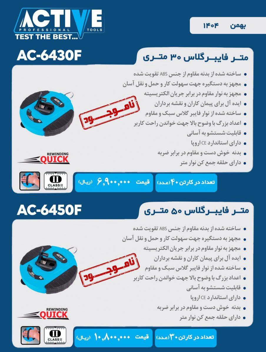 متر۲۰ و ۳۰ و ۵۰ فایبر گلاس اکتیو موجود شد وآماده توزیع میباشد 