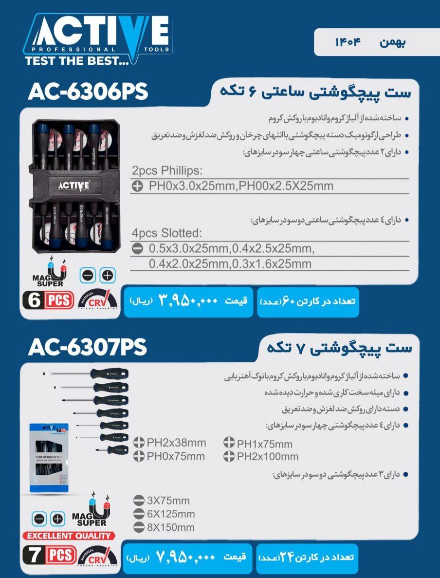 ست پیچ گوشتی ساعتی ۶ پارچه و ست پیچ گوشتی ۷ پارچه اکتیو با کیفیت عالی موجود شد و آماده توزیع میباشد 