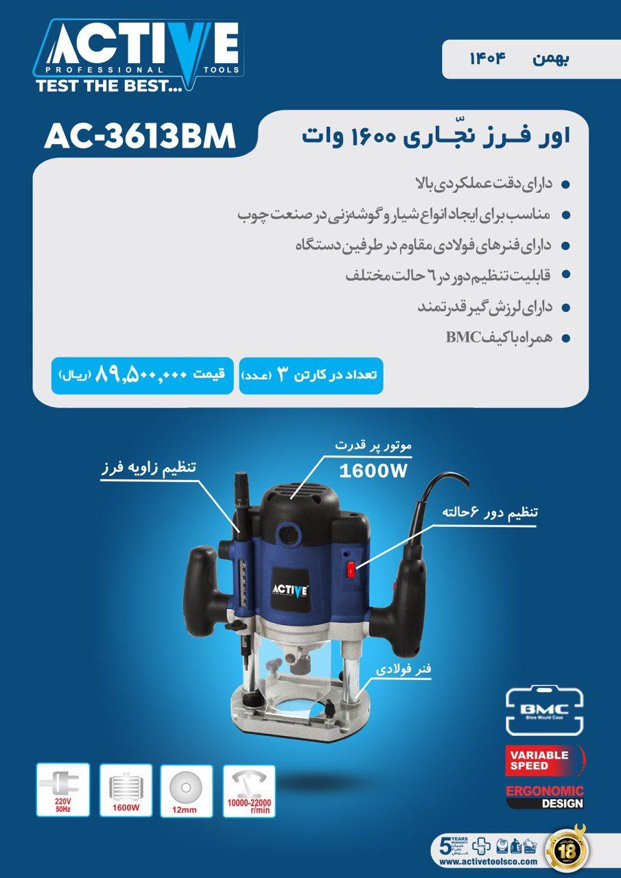 اور فرز نجاری ۱۶۰۰ وات اکتیو موجود شد و آماده توزیع میباشد 