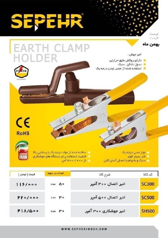 لیست انبراتصال جوشکاری سپهرجوش