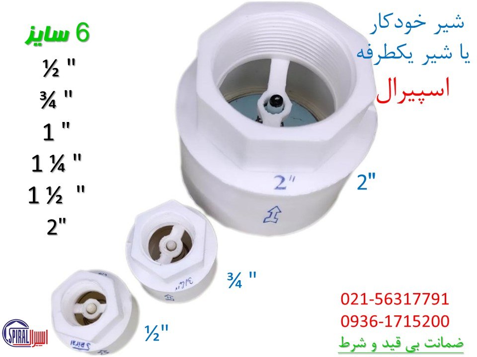 . شیر خودکار شیریکطرفه 
