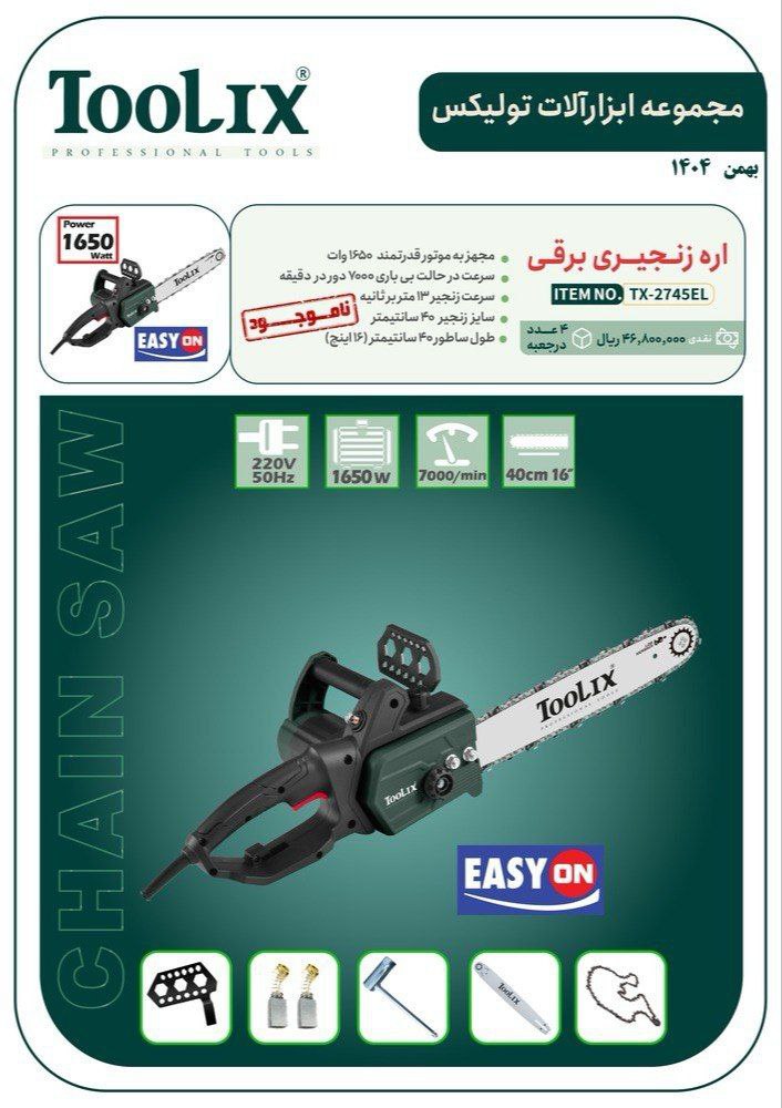 اره زنجیری برقی ۴۰ سانت تولیکس با کیفیت عالی موجود شد و آماده توزیع میباشد