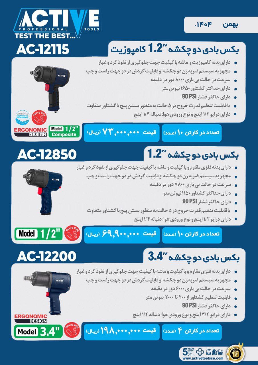 بكس بادى دو چكشه اکتیو موجود شد و آماده توزیع میباشد 