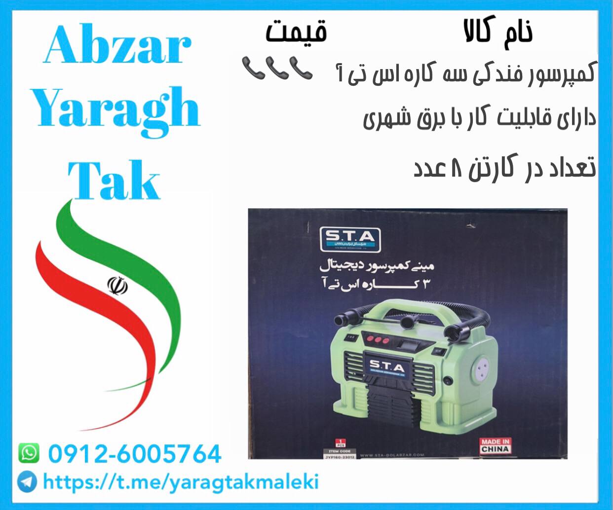 کمپرسو فندکی ۳ کاره اس تی آ ساخت چین دارای قابلیت کار با برق شهری موجود میباشد