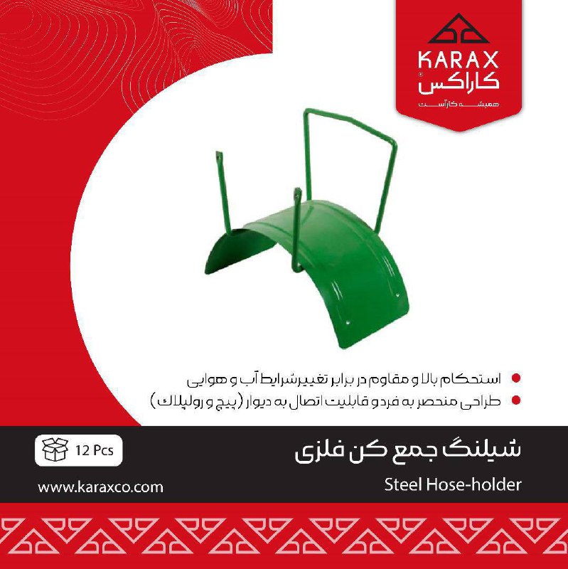 شيلنگ جمع كن فلزي كاراكس