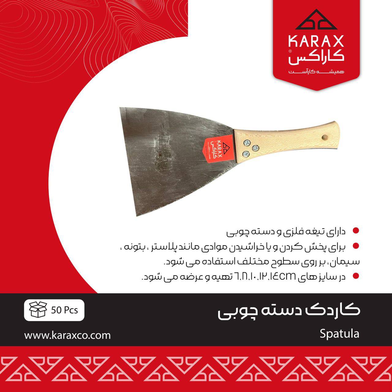 #کاردک_دسته_چوبی_کاراکس