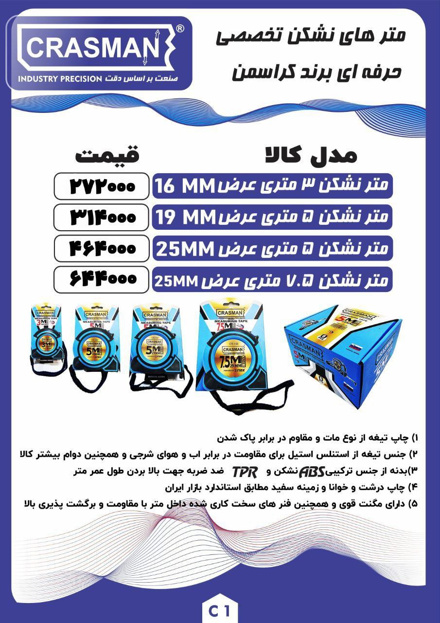 متر نشکن کراسمن              🟥🟦🟥🟦🟥🟦🟥🟦🟥🟦🟥🟦🟥 ⭕️فروش به صورت بسته ای هم مقدور ميباشد.  🟥🟦🟥🟦🟥🟦🟥🟦🟥🟦🟥🟦🟥 کا