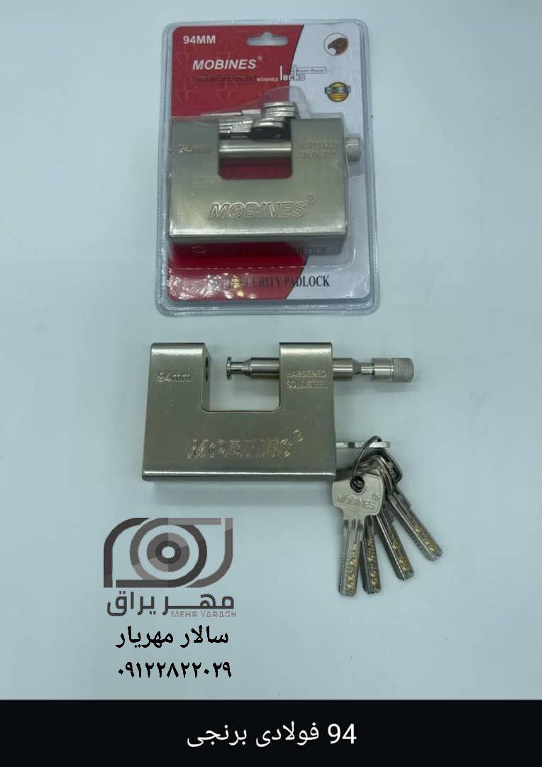 قفل کتابی 94 فولادی مبینس (MOBINES)