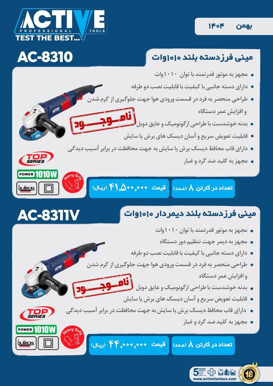 مینی فرز دسته بلند ۱۰۱۰ وات معمولی و دیمردار اکتیو موجود شد و آماده توزیع میباشد 