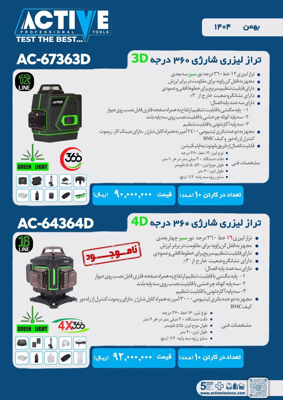 ترازهای لیزری ۳۶۰ درجه نور سبز اکتیو در ۲ مدل مختلف موجود شد و آماده توزیع میباشد 