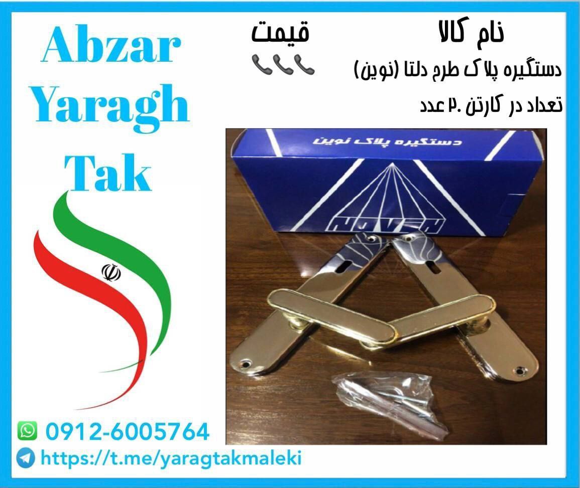 پخش دستگیره پلاک طرح دلتا ( نوین) به قیمت عمده ⭐️⭐️⭐️ 