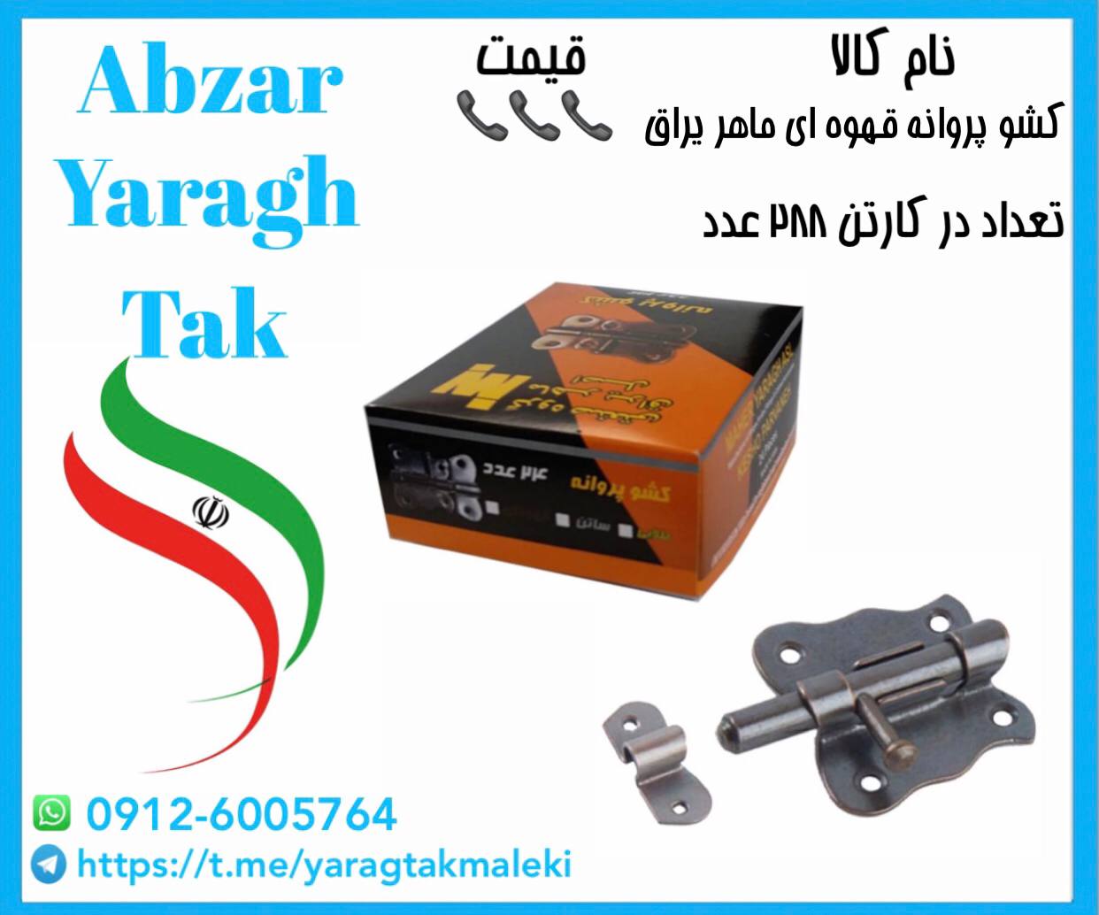 پخش کشو پروانه قهوه ای ماهر یراق به قیمت عمده 