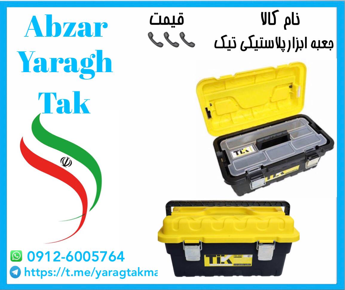 جعبه ابزار پلاستیکی تیک با کیفیت عالی آماده توزیع میباشد 