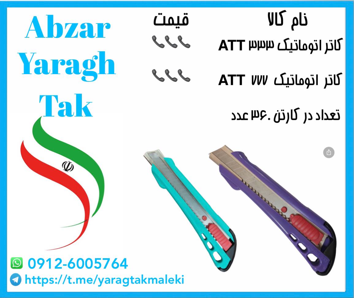 کاتر اتوماتیک مدل ۳۳۳ و ۷۷۷ ATT موجود شد و آماده توزیع میباشد ⭐️⭐️⭐️ 