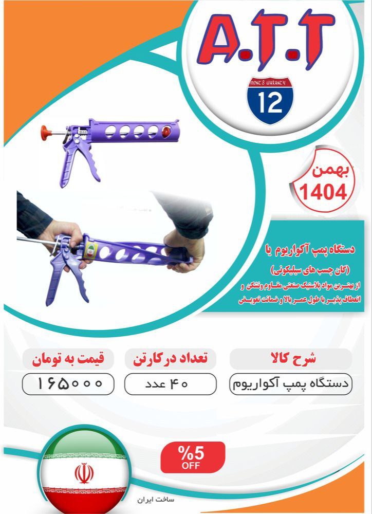 پمپ آکواریوم پلاستیکی ATT موجود شد و آماده توزیع میباشد ⭐️⭐️⭐️ 